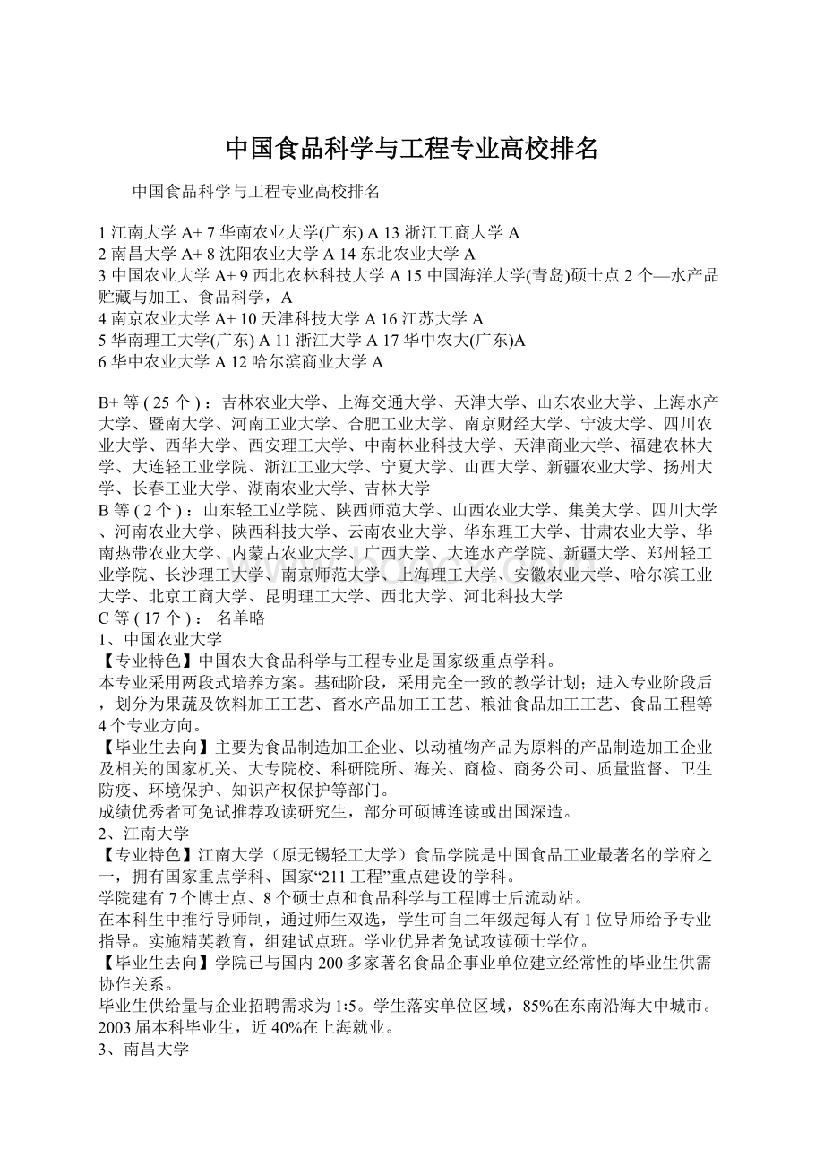 中国食品科学与工程专业高校排名.docx_第1页