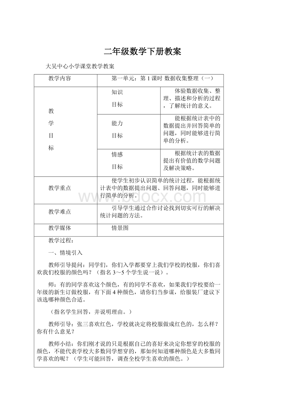 二年级数学下册教案文档格式.docx