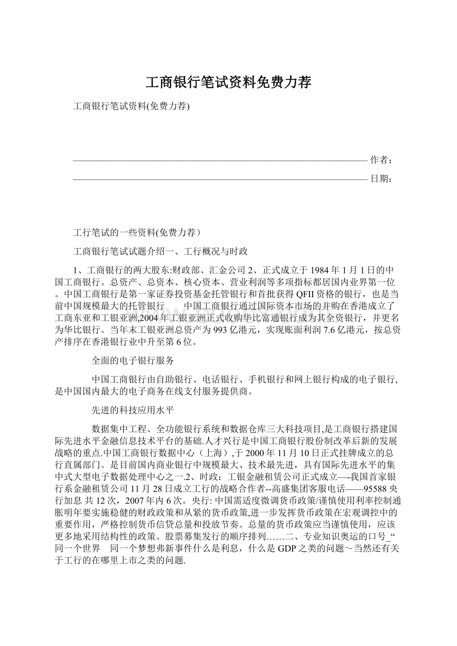 工商银行笔试资料免费力荐.docx_第1页