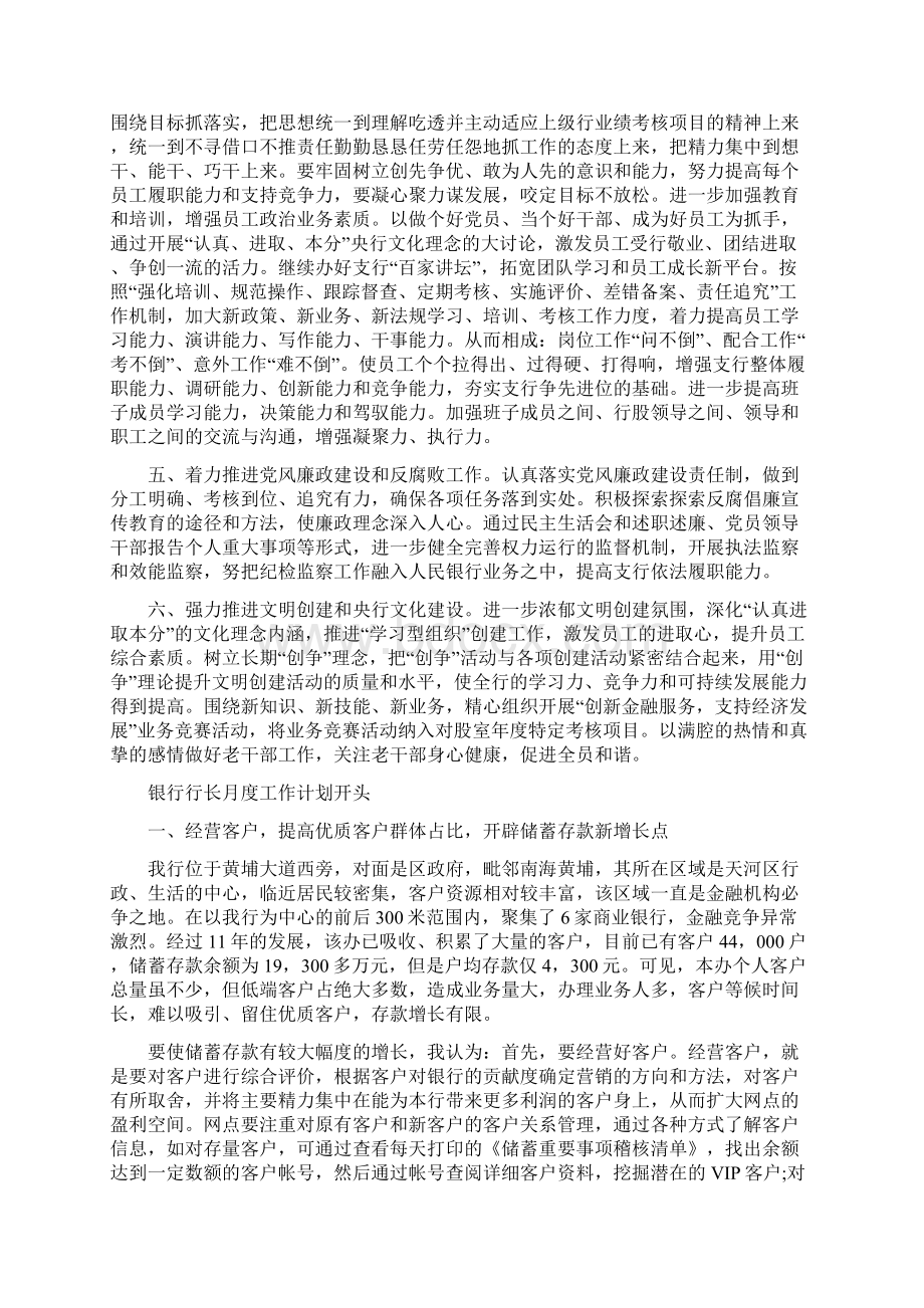 银行行长工作计划范本与银行行长月度工作计划开头汇编.docx_第3页