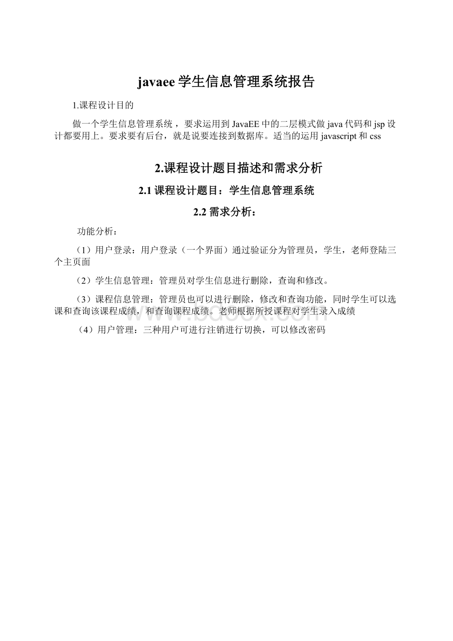 javaee学生信息管理系统报告.docx_第1页