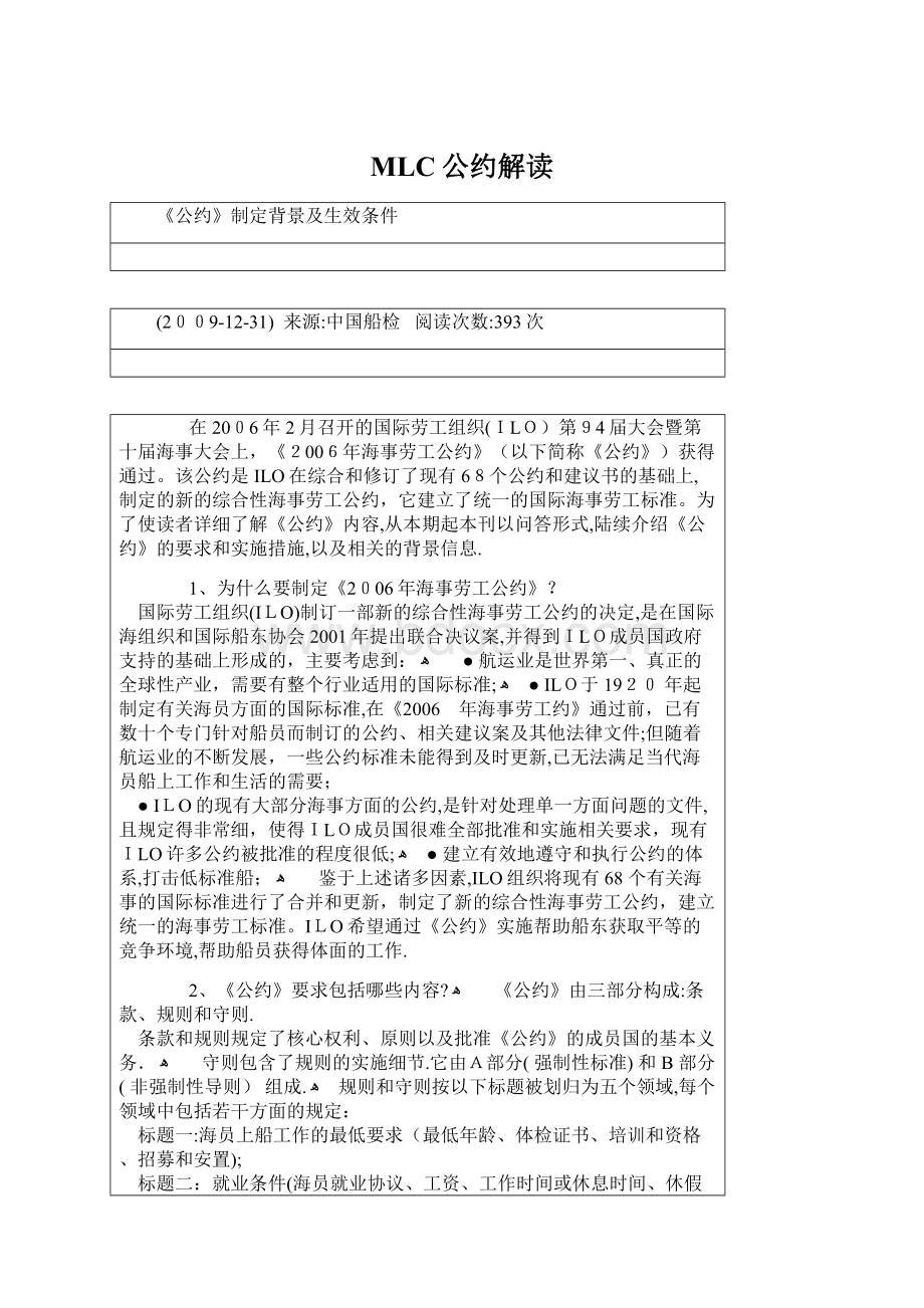 MLC公约解读Word格式文档下载.docx_第1页