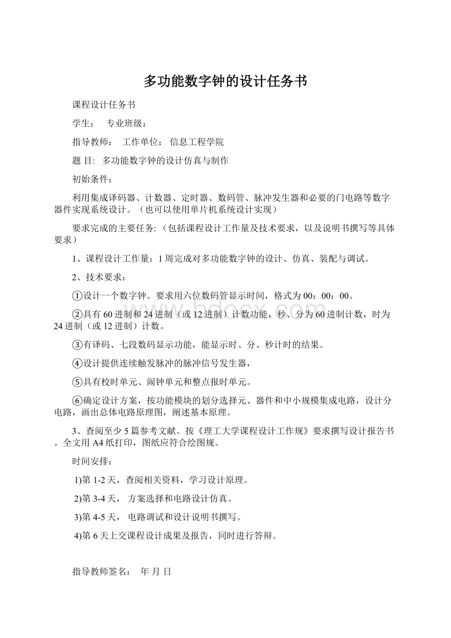 多功能数字钟的设计任务书.docx_第1页