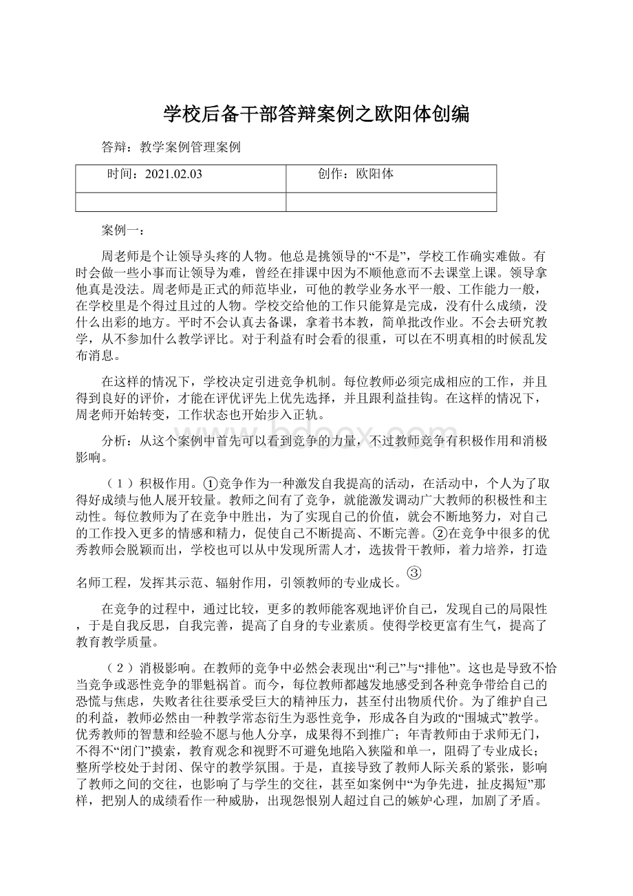 学校后备干部答辩案例之欧阳体创编Word文档格式.docx