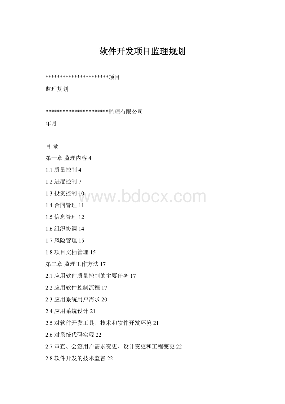 软件开发项目监理规划.docx