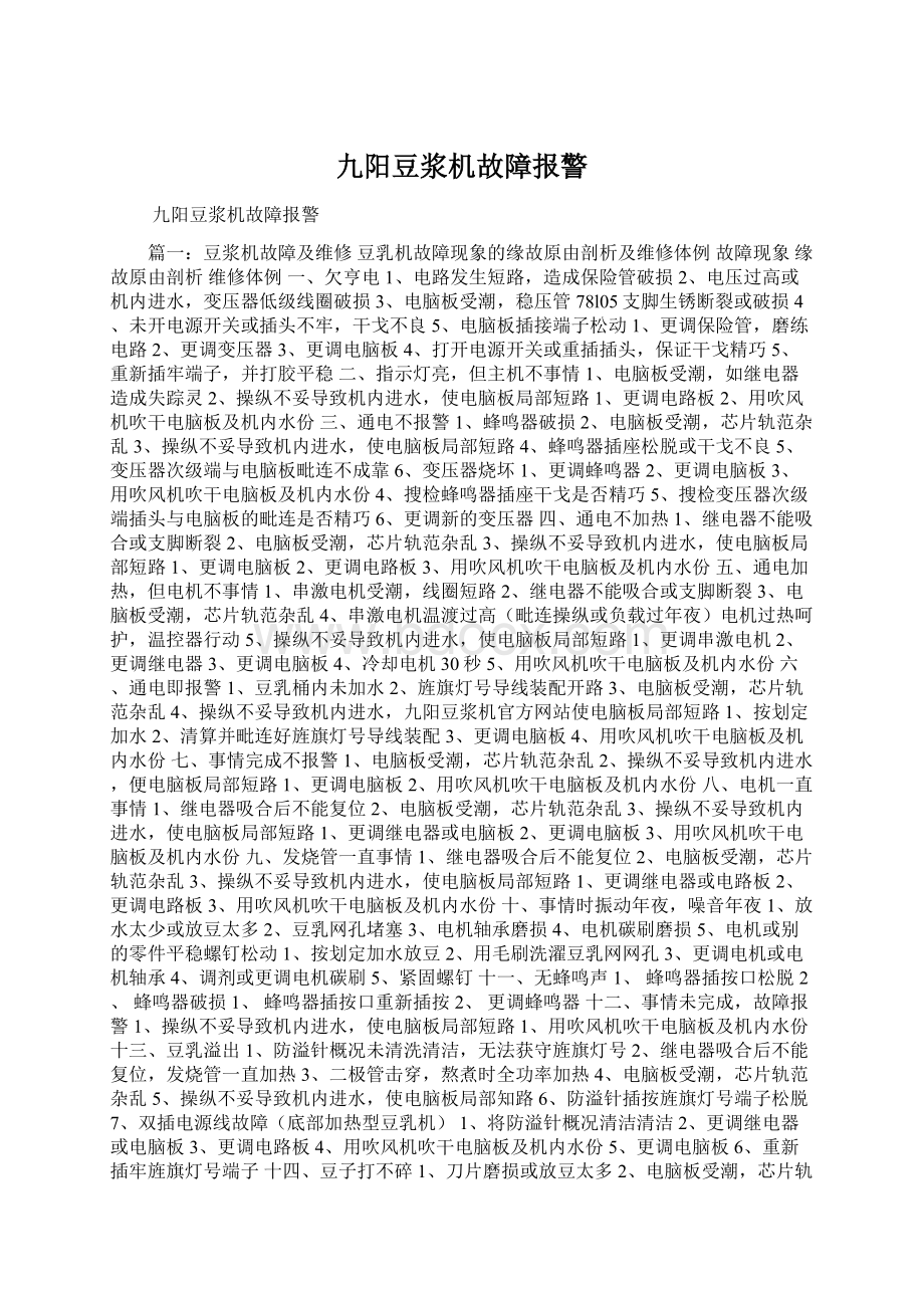 九阳豆浆机故障报警Word格式文档下载.docx_第1页