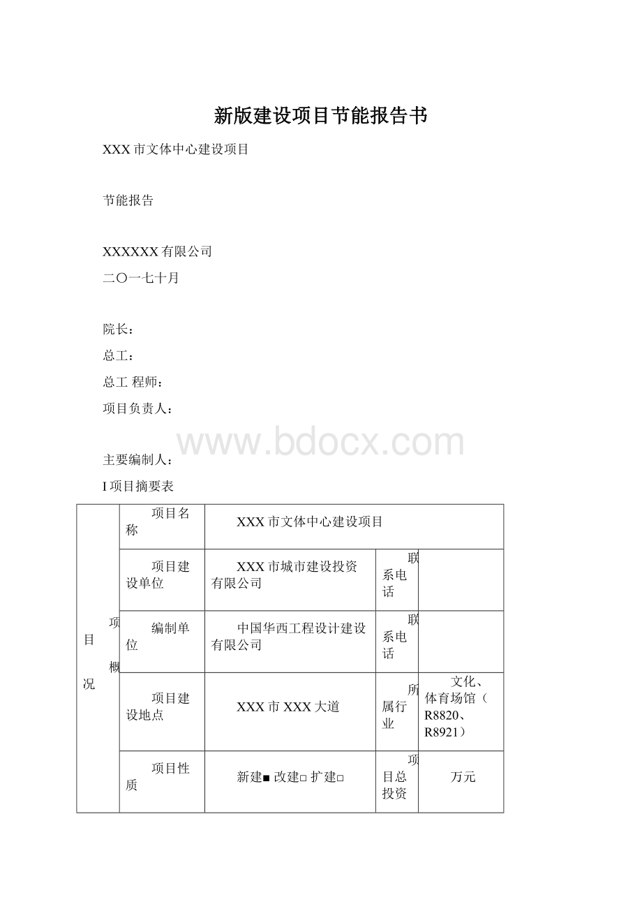 新版建设项目节能报告书.docx