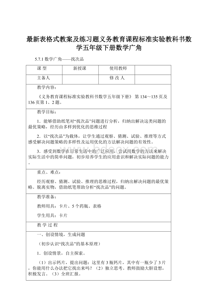 最新表格式教案及练习题义务教育课程标准实验教科书数学五年级下册数学广角.docx_第1页