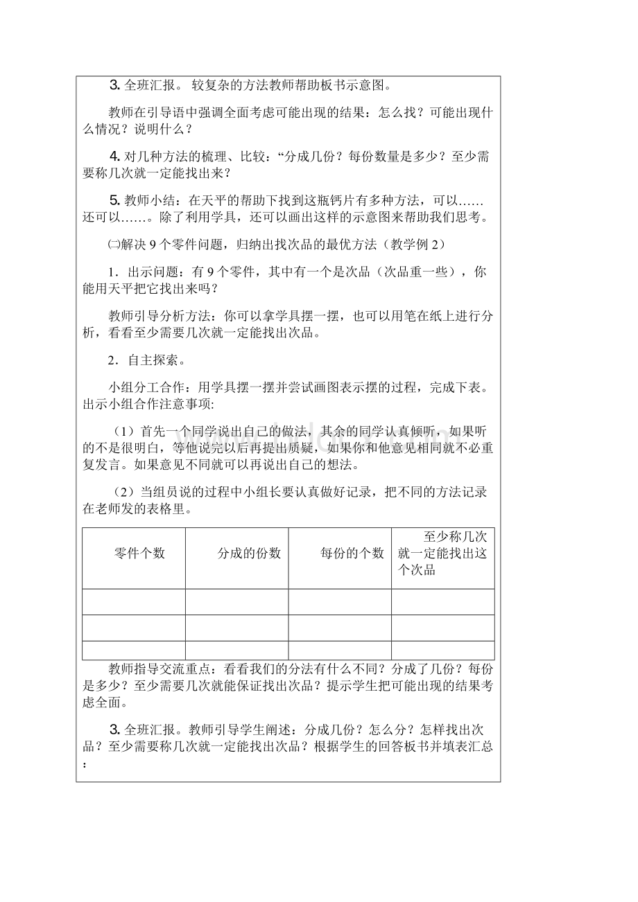 最新表格式教案及练习题义务教育课程标准实验教科书数学五年级下册数学广角Word下载.docx_第3页