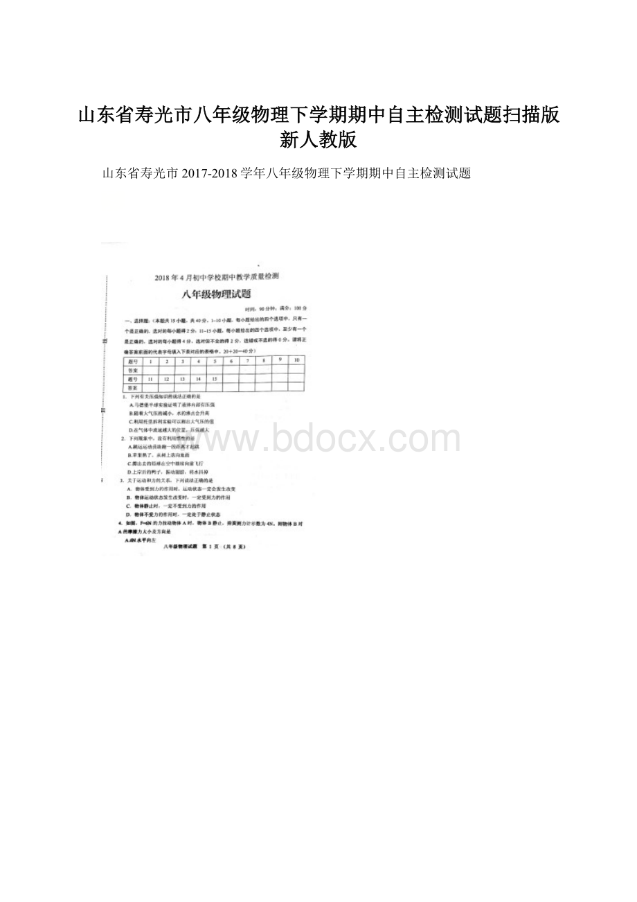 山东省寿光市八年级物理下学期期中自主检测试题扫描版 新人教版.docx_第1页