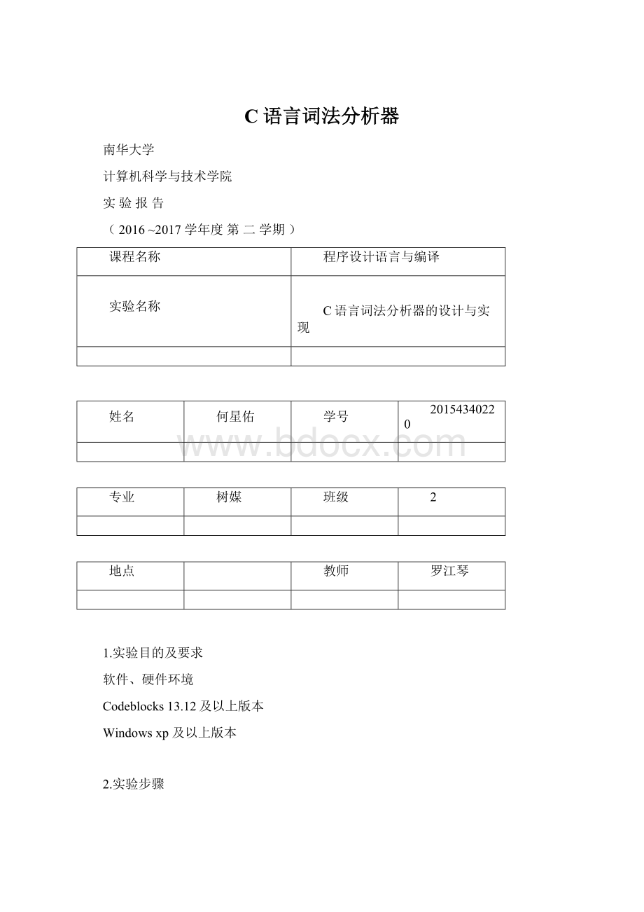 C语言词法分析器.docx_第1页