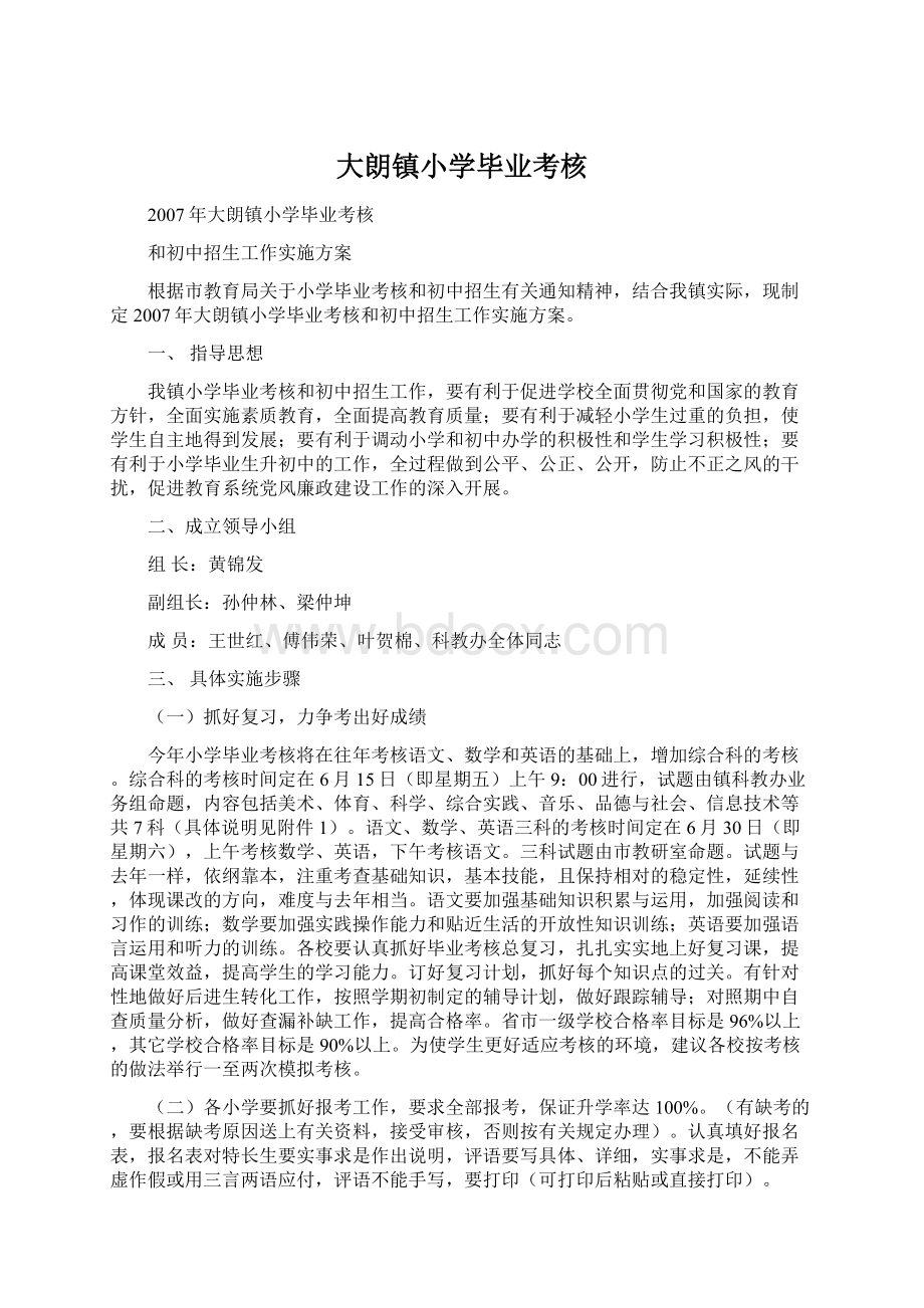 大朗镇小学毕业考核文档格式.docx