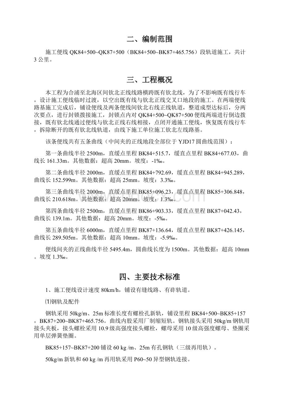 铺轨及拨接开通实施性施工方案Word下载.docx_第2页