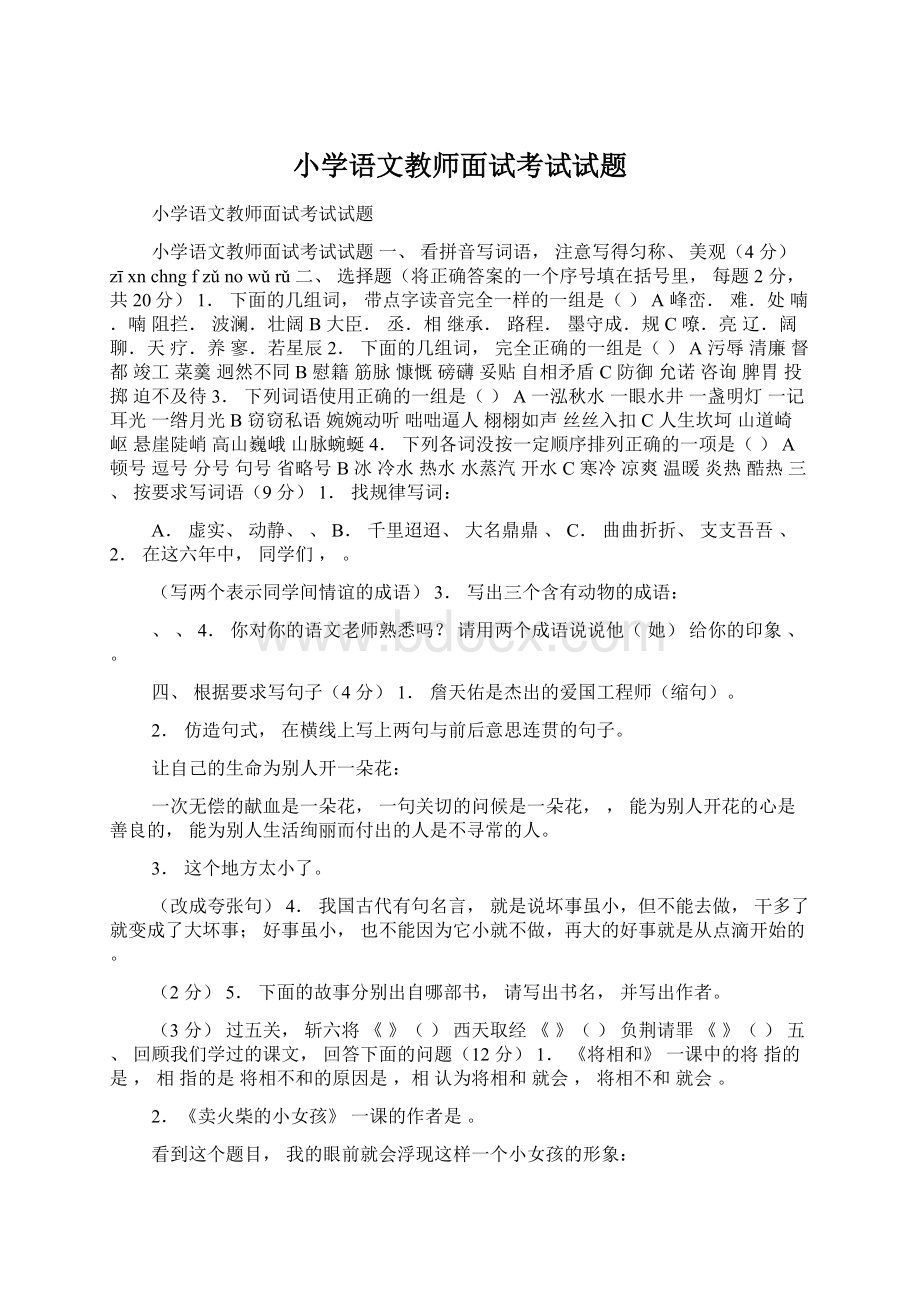 小学语文教师面试考试试题.docx_第1页