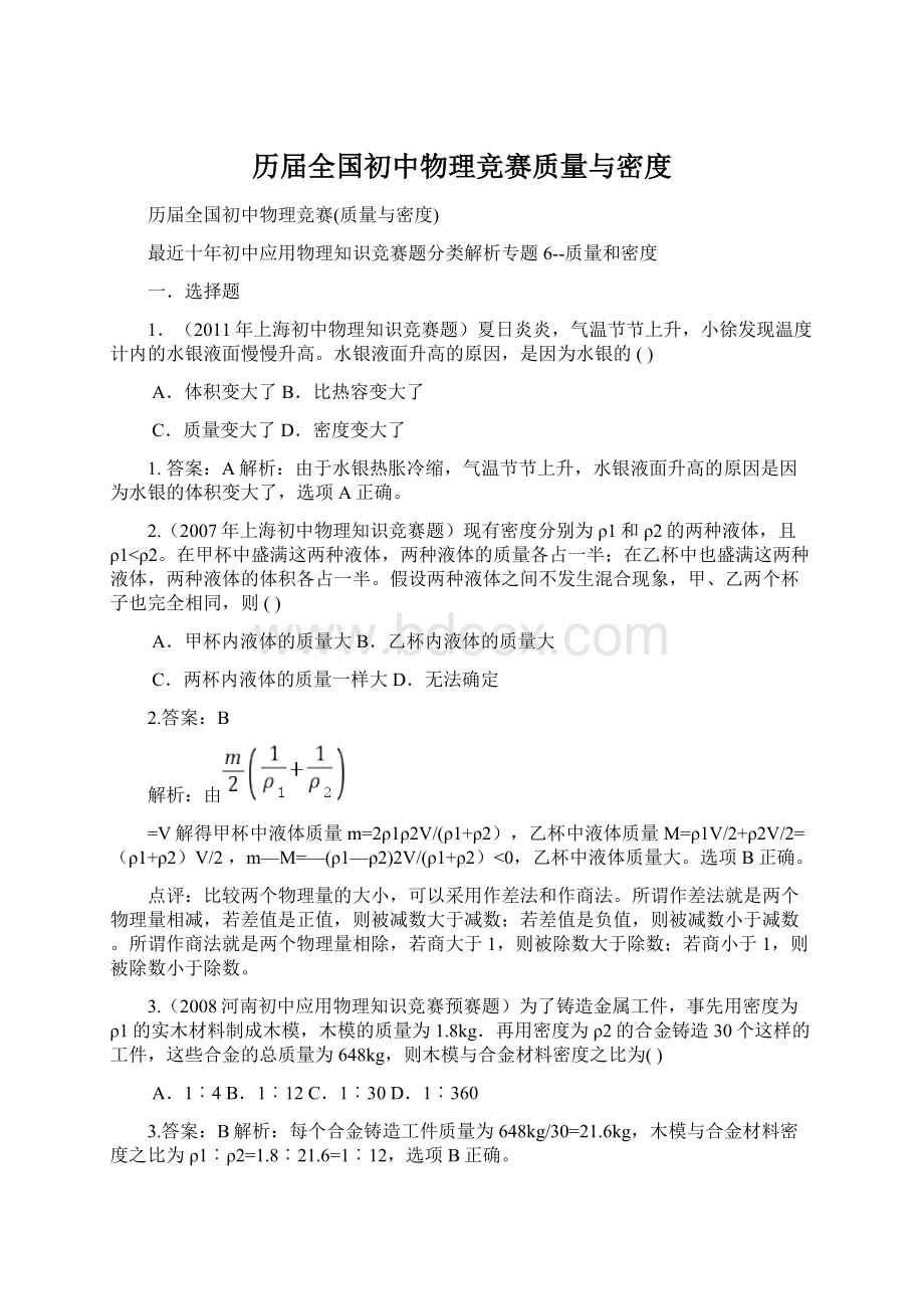 历届全国初中物理竞赛质量与密度.docx_第1页