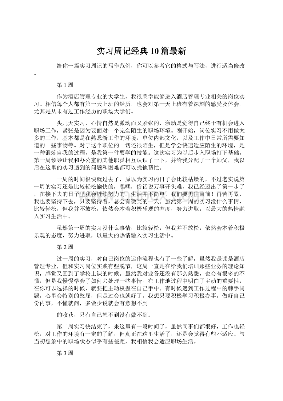 实习周记经典10篇最新Word格式.docx