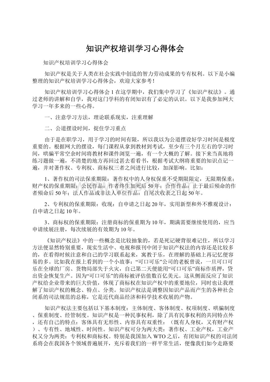 知识产权培训学习心得体会Word文档格式.docx_第1页