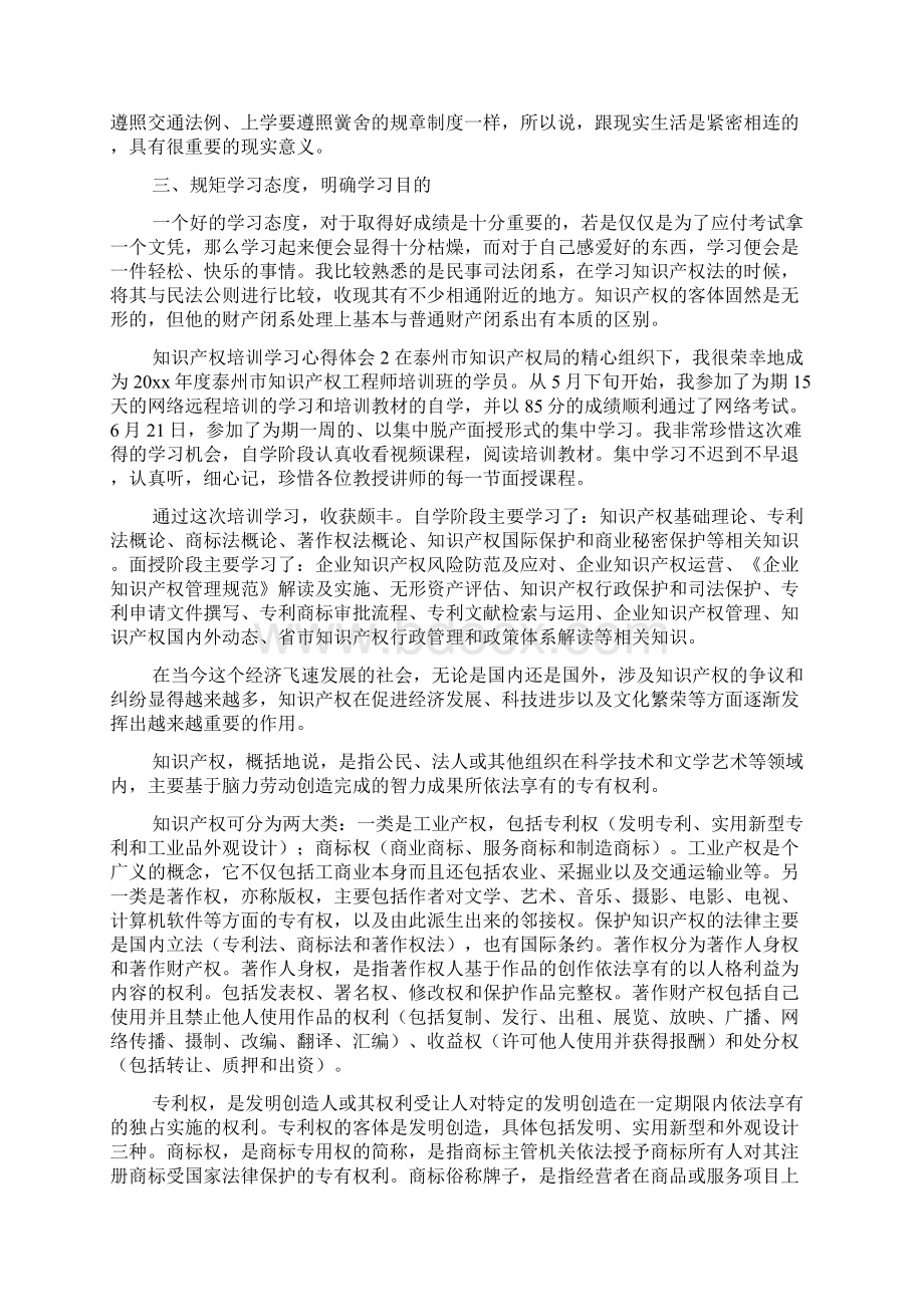 知识产权培训学习心得体会Word文档格式.docx_第2页