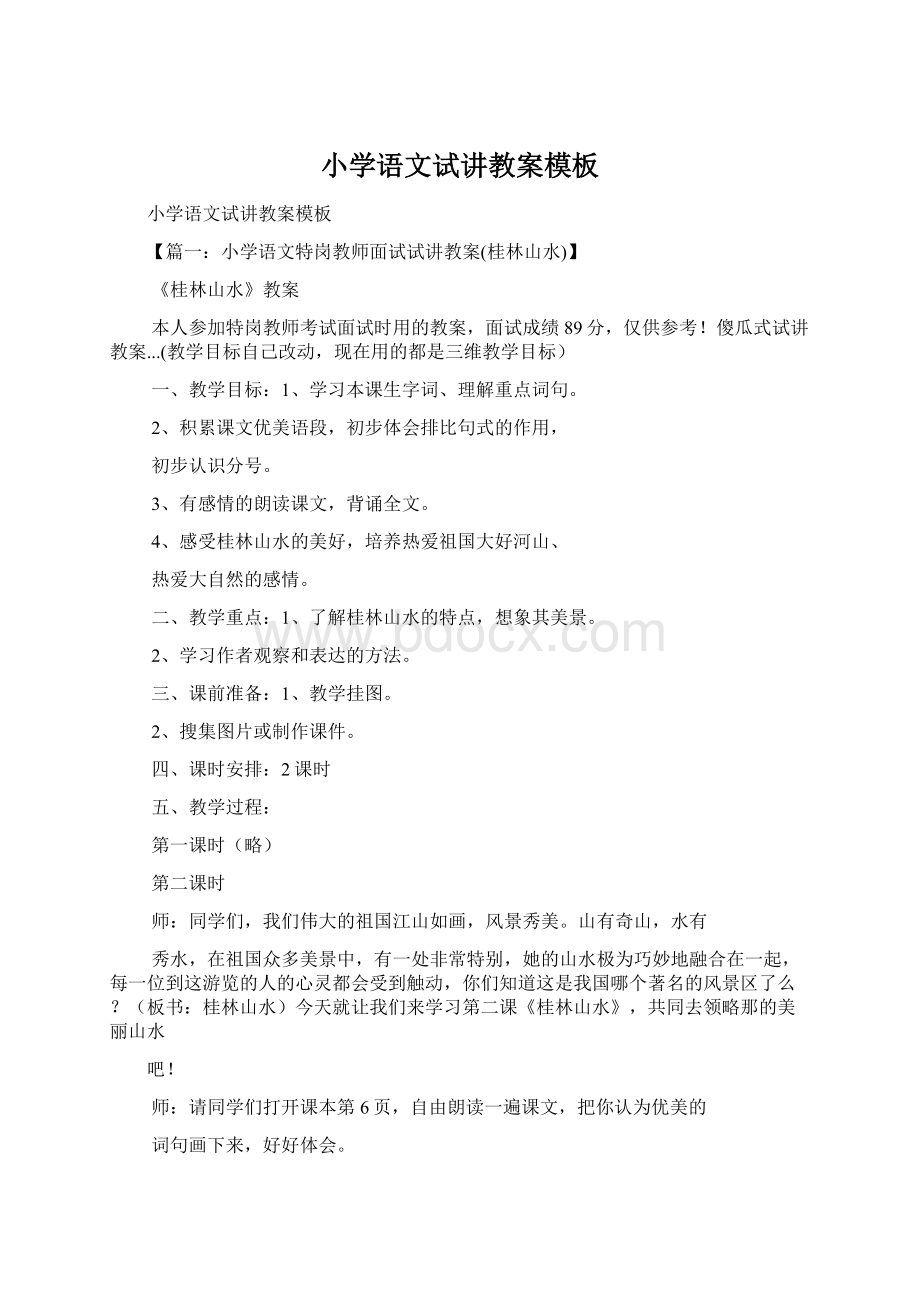 小学语文试讲教案模板文档格式.docx_第1页