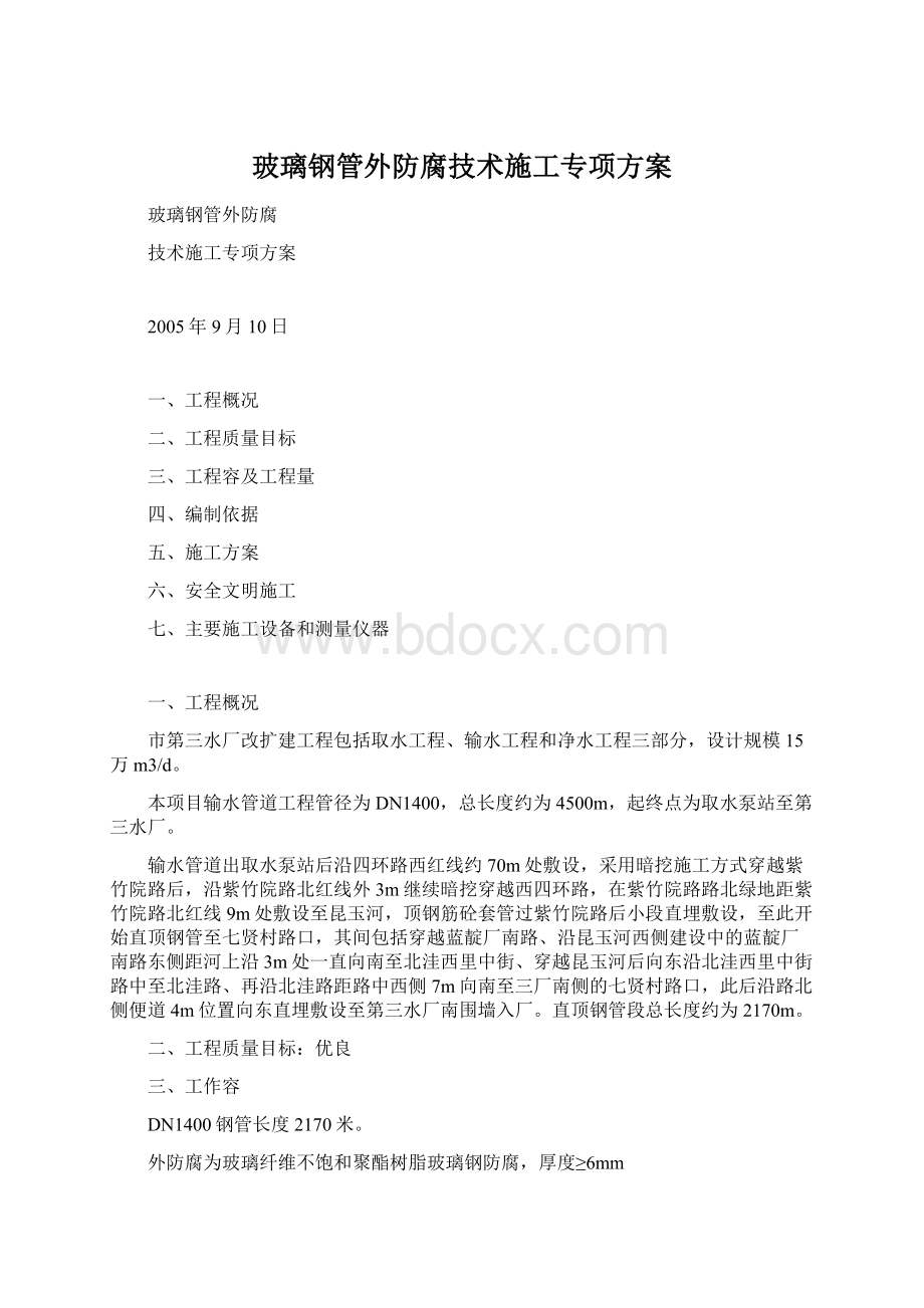 玻璃钢管外防腐技术施工专项方案Word文档下载推荐.docx_第1页