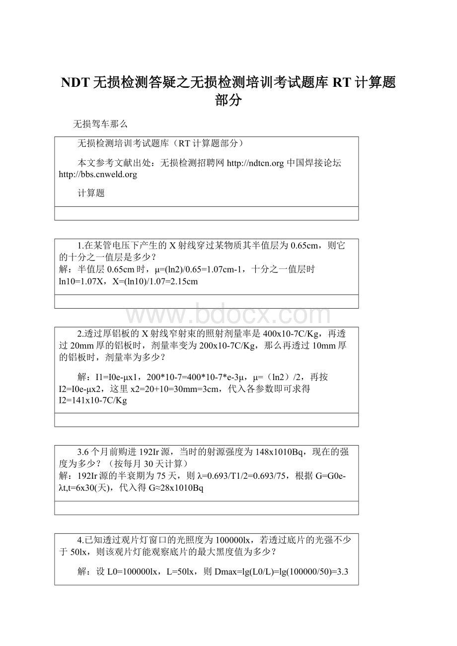 NDT无损检测答疑之无损检测培训考试题库RT计算题部分.docx