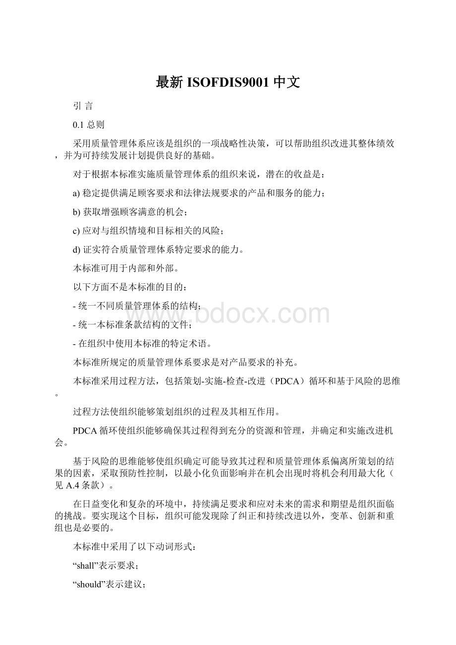 最新ISOFDIS9001中文Word文档格式.docx