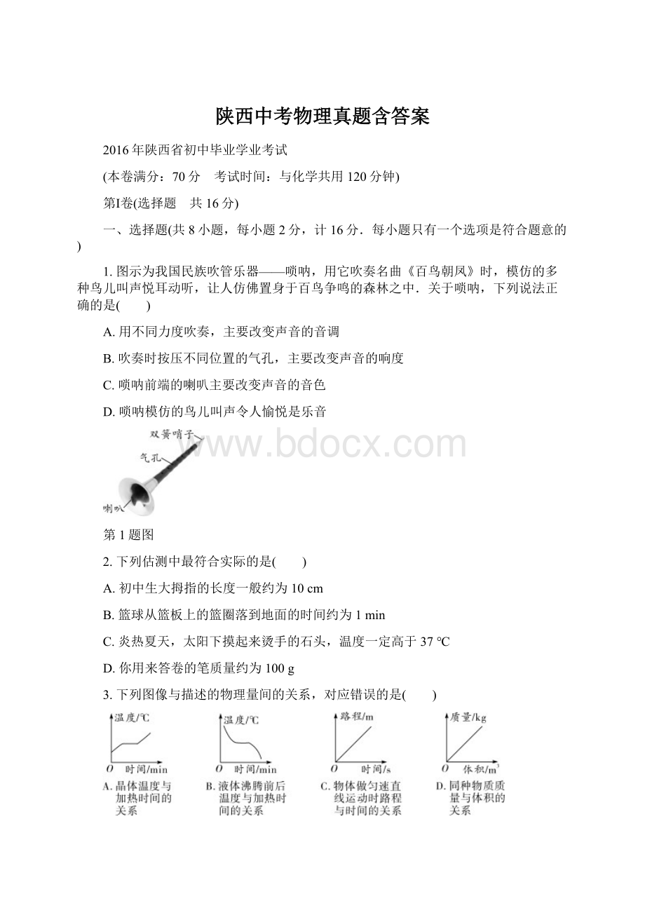 陕西中考物理真题含答案Word格式.docx