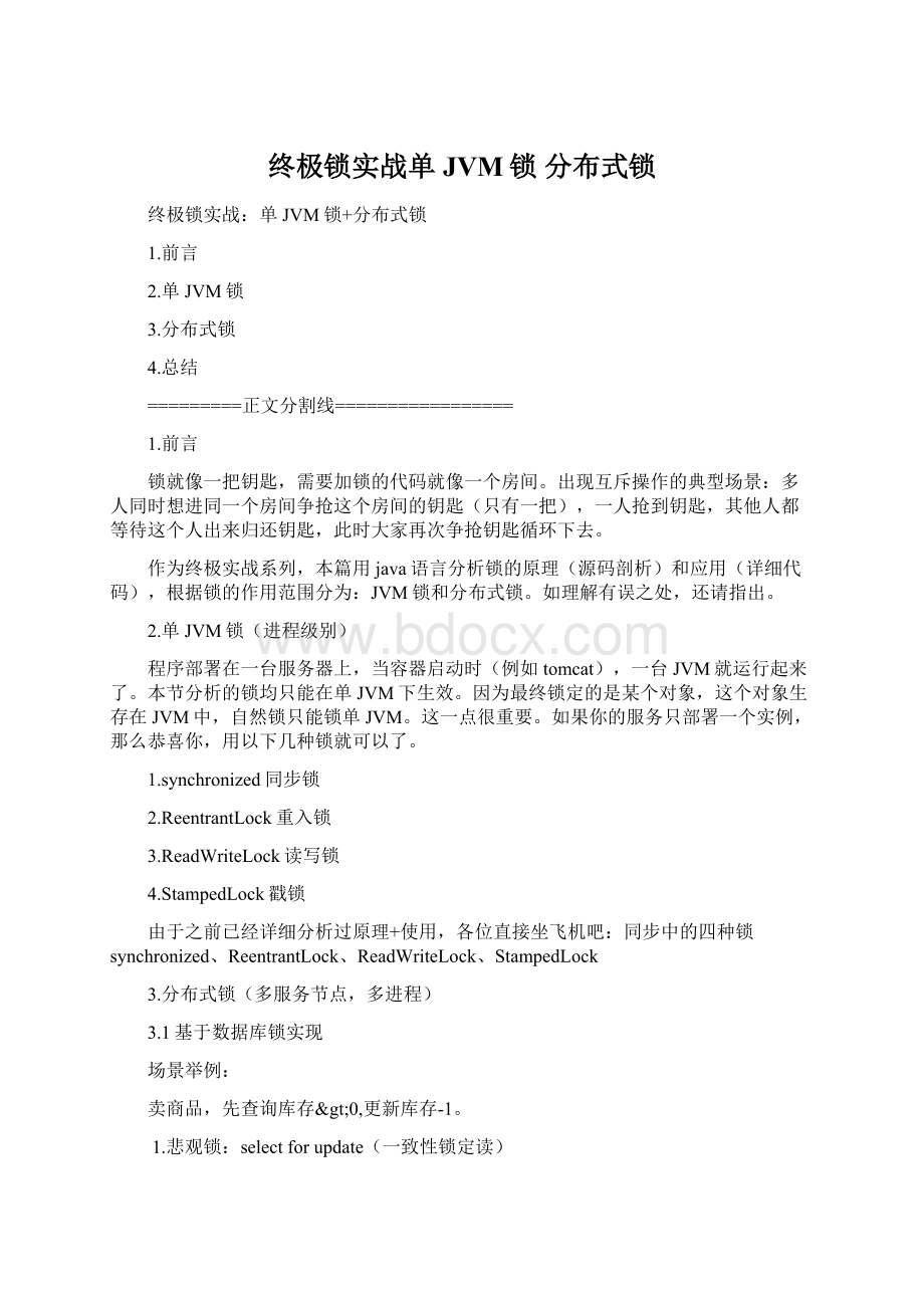 终极锁实战单JVM锁 分布式锁.docx