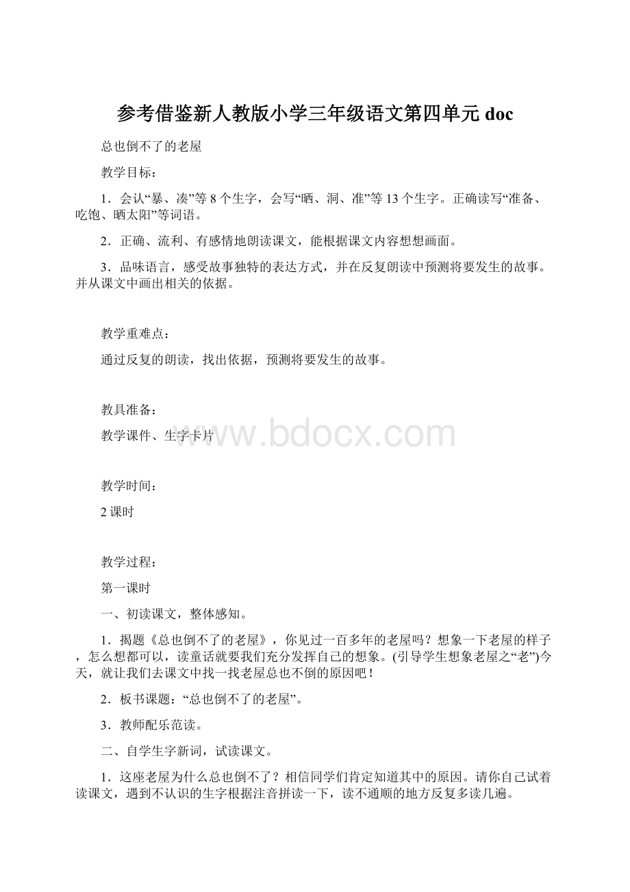 参考借鉴新人教版小学三年级语文第四单元doc.docx