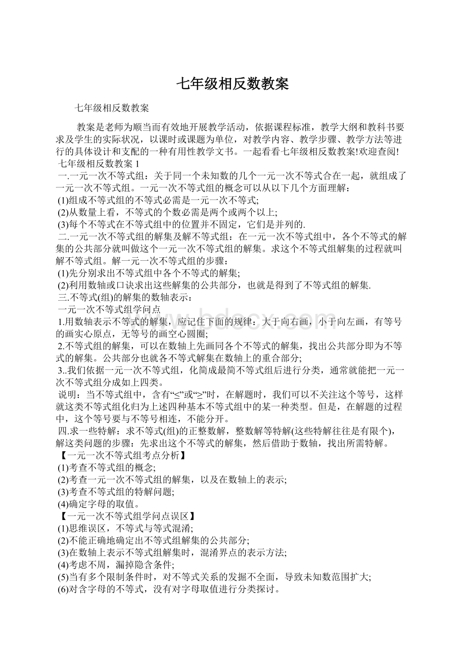 七年级相反数教案.docx_第1页