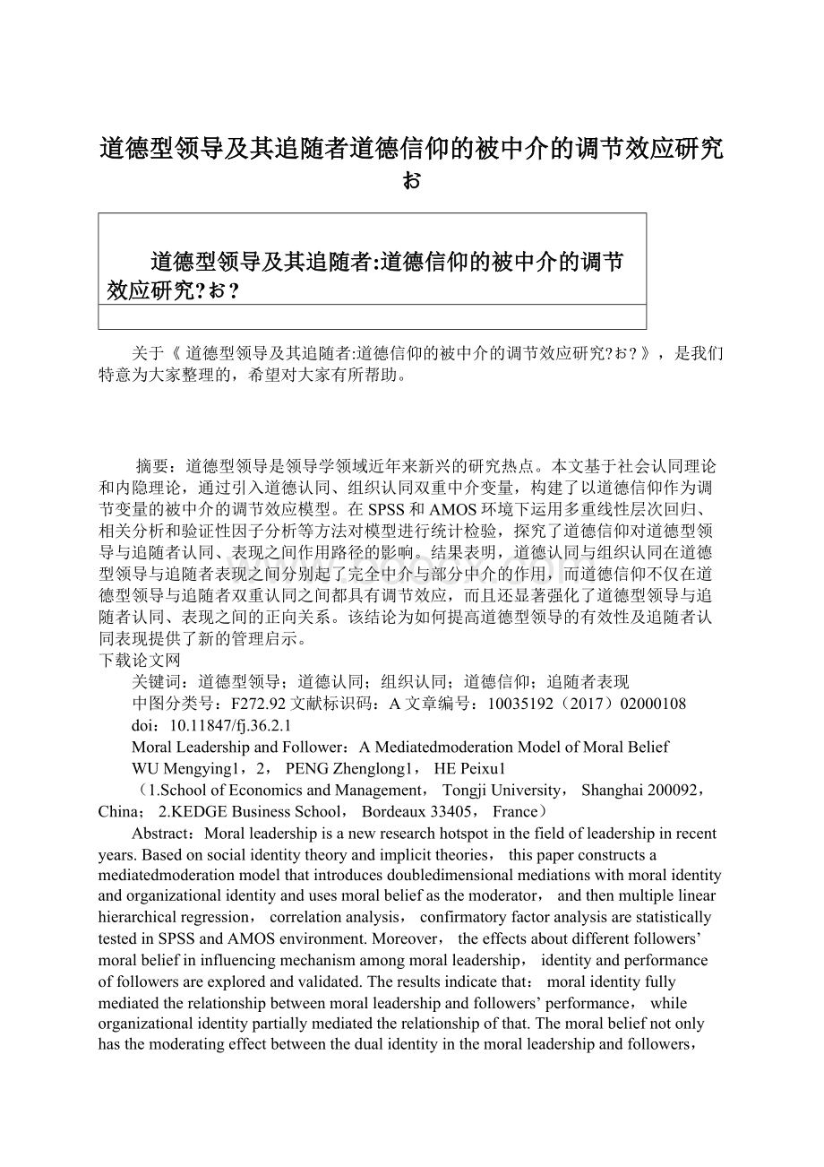 道德型领导及其追随者道德信仰的被中介的调节效应研究お.docx