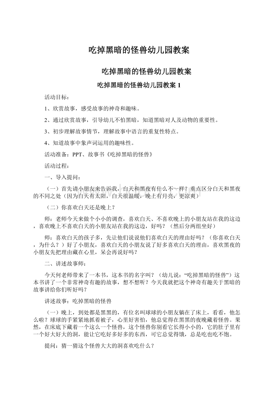 吃掉黑暗的怪兽幼儿园教案Word下载.docx_第1页