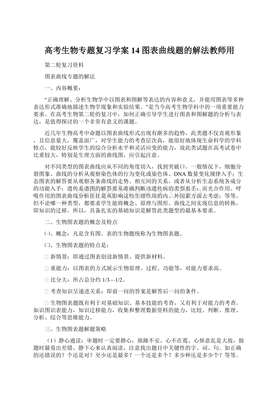 高考生物专题复习学案14图表曲线题的解法教师用.docx