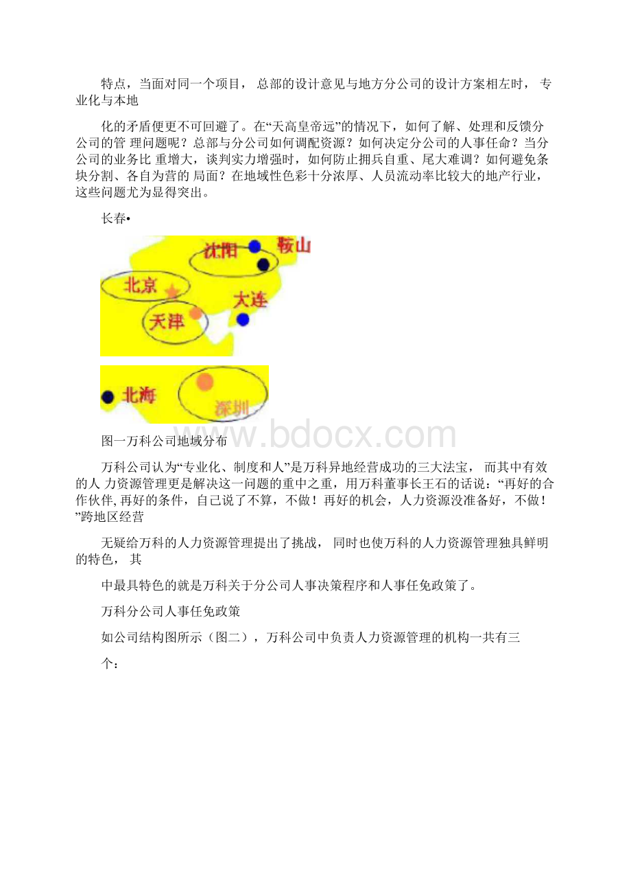 管理学院案例研究之万科人力资源管理冲突处理.docx_第3页