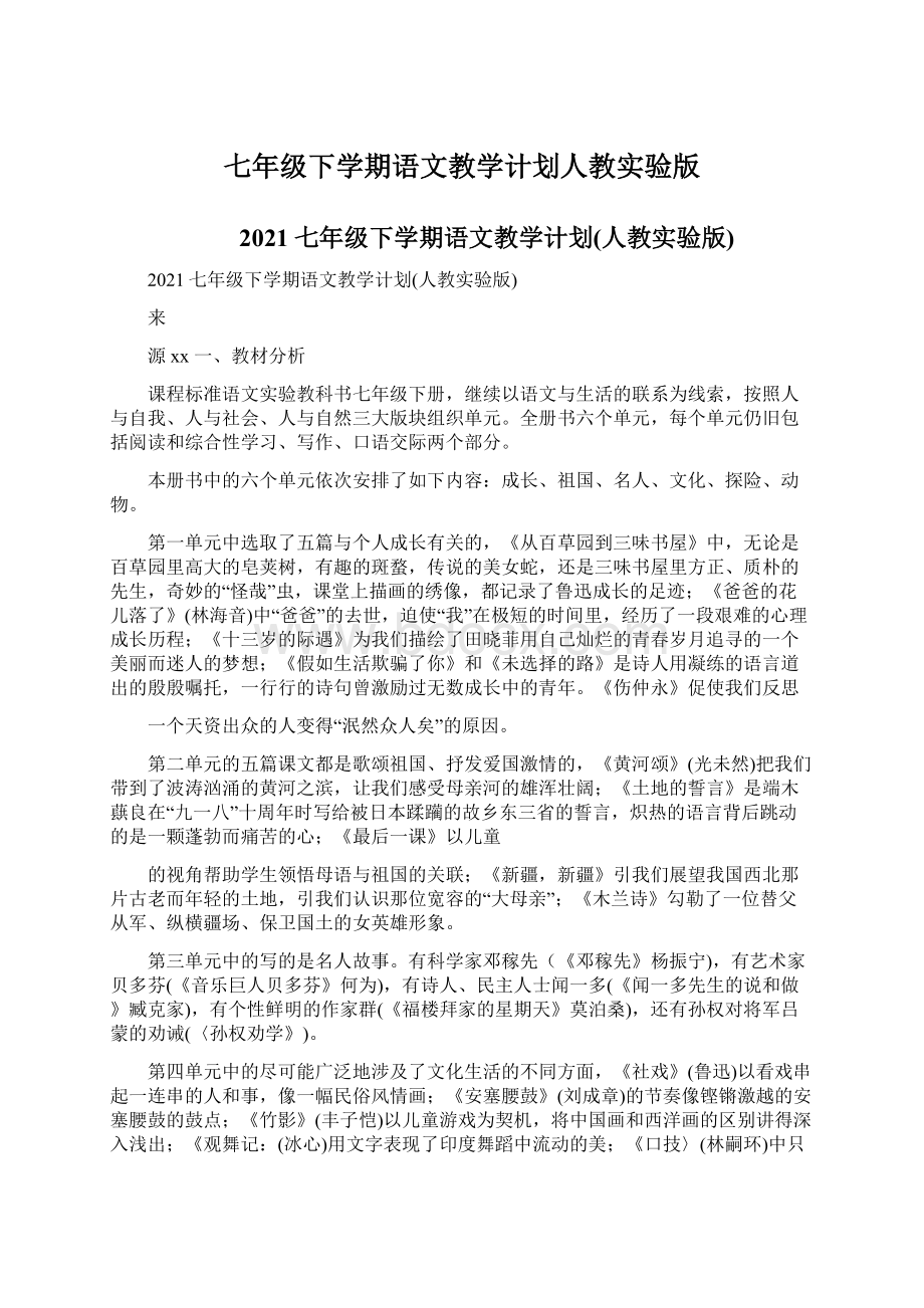 七年级下学期语文教学计划人教实验版.docx_第1页