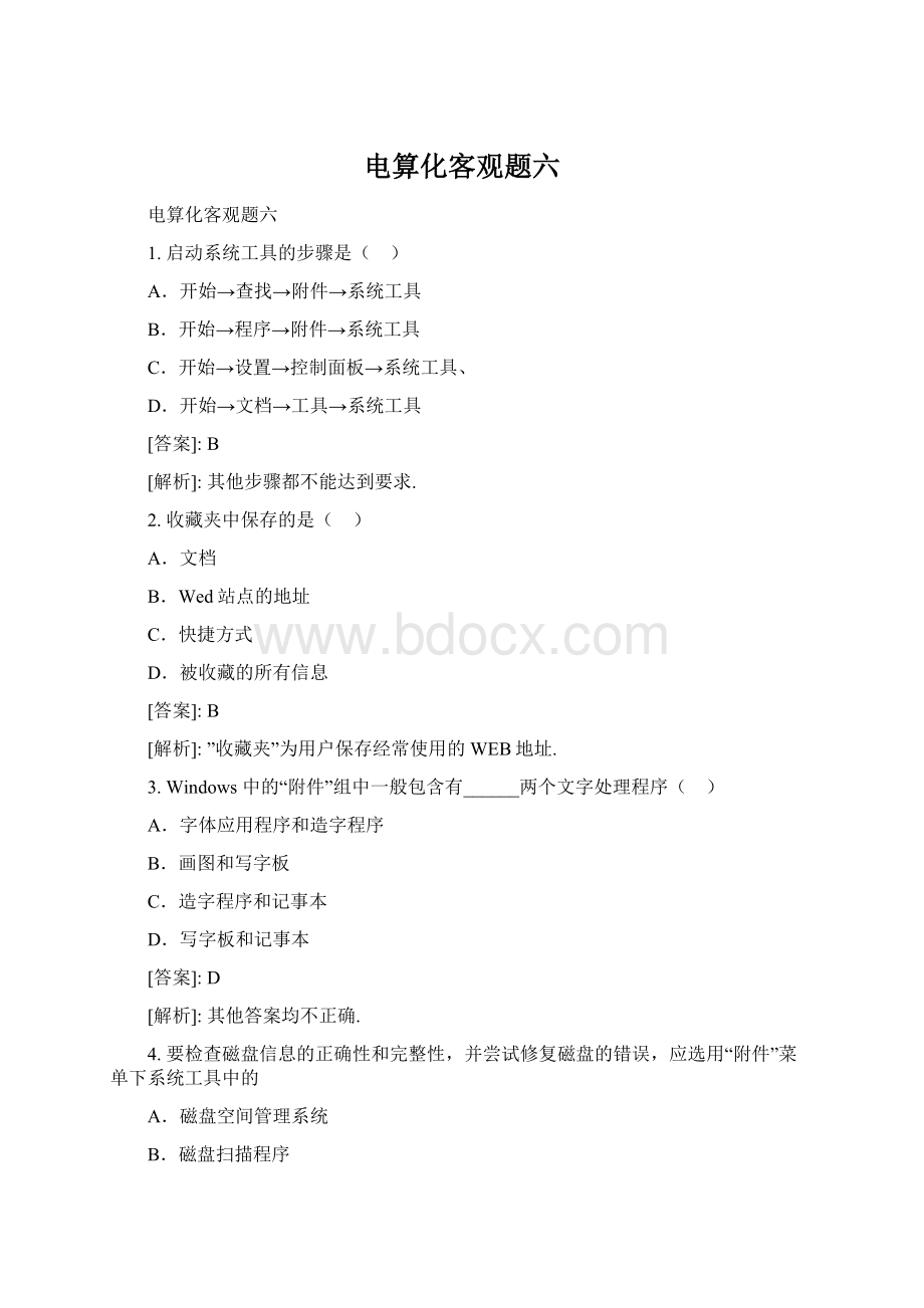 电算化客观题六Word文档格式.docx_第1页