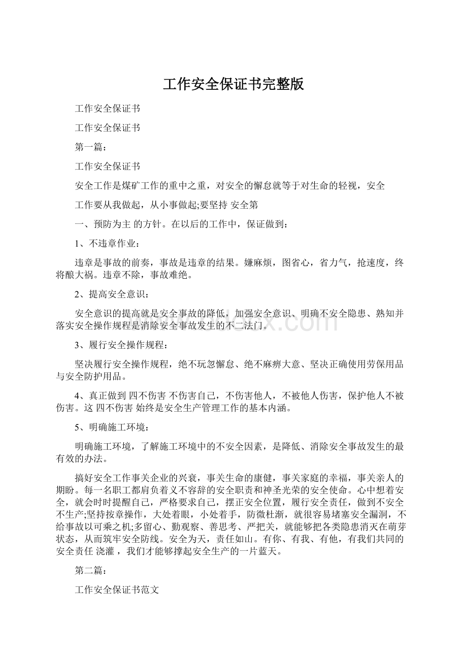 工作安全保证书完整版Word文档下载推荐.docx_第1页