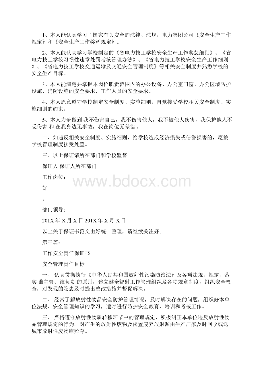 工作安全保证书完整版Word文档下载推荐.docx_第2页