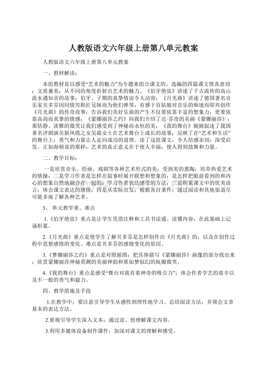 人教版语文六年级上册第八单元教案Word格式.docx_第1页