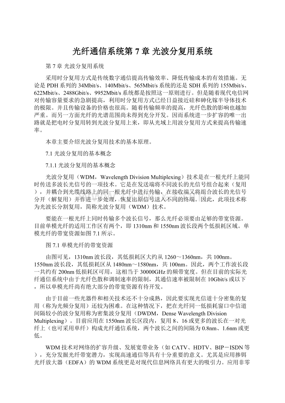 光纤通信系统第7章 光波分复用系统.docx