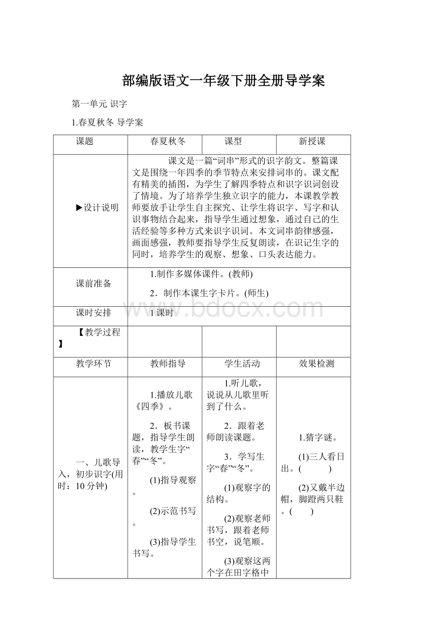 部编版语文一年级下册全册导学案.docx_第1页