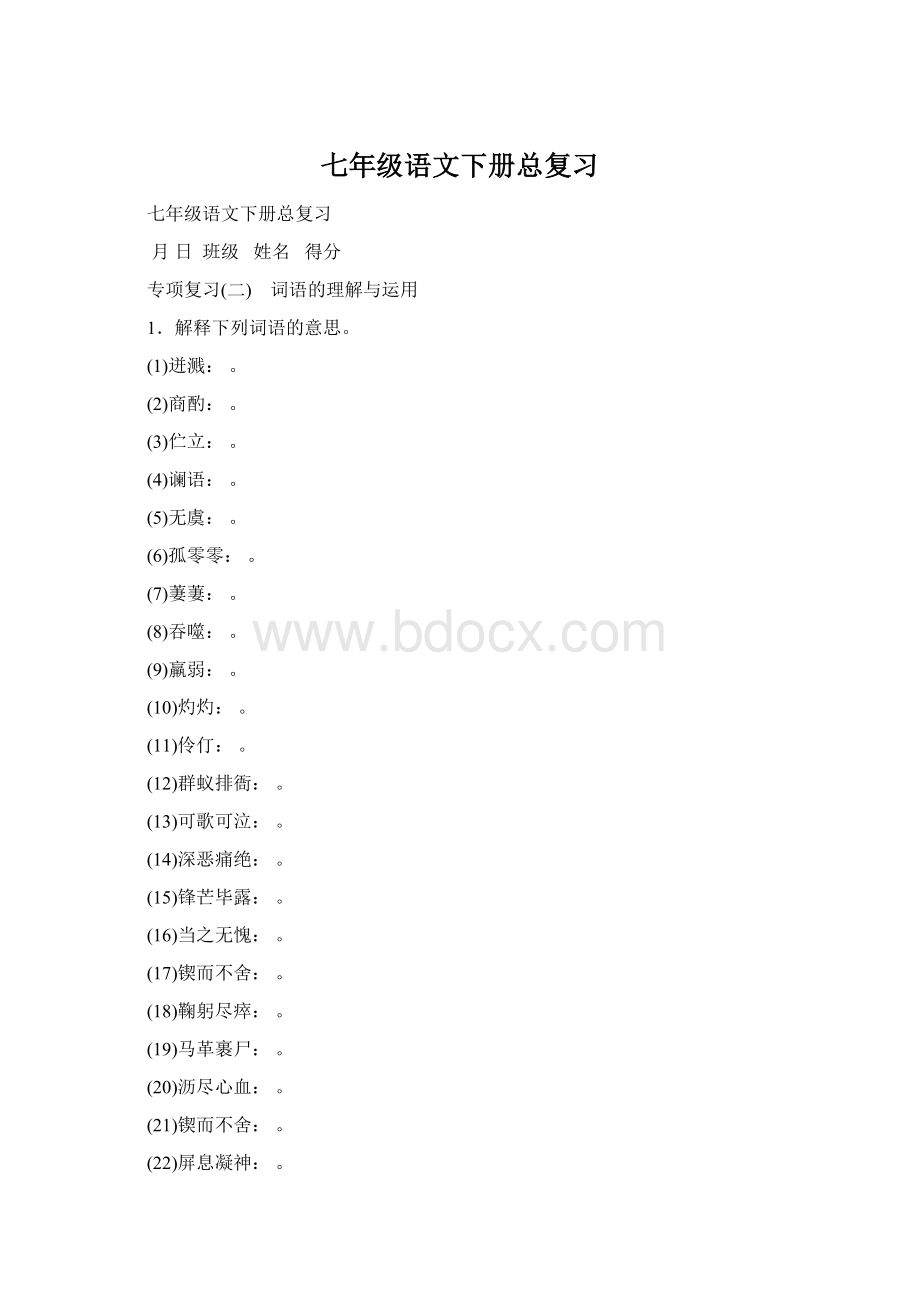 七年级语文下册总复习Word文件下载.docx_第1页