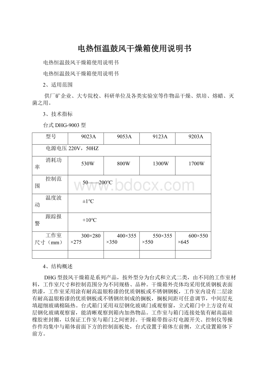 电热恒温鼓风干燥箱使用说明书Word格式文档下载.docx