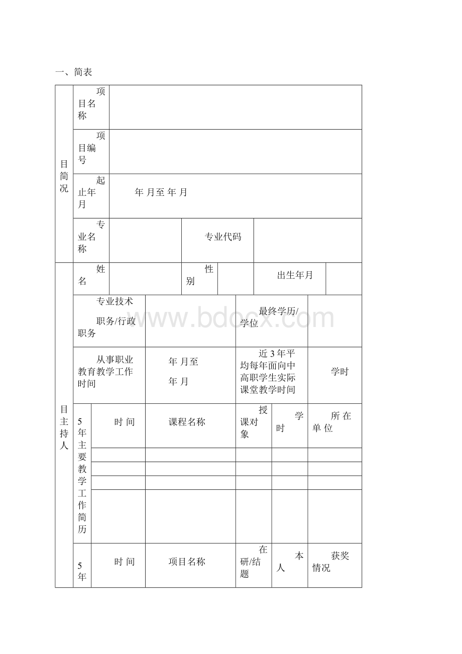 山东职业院校教学改革研究课题申报书电子教案.docx_第2页