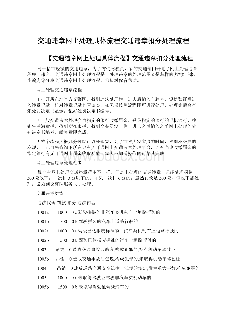 交通违章网上处理具体流程交通违章扣分处理流程.docx