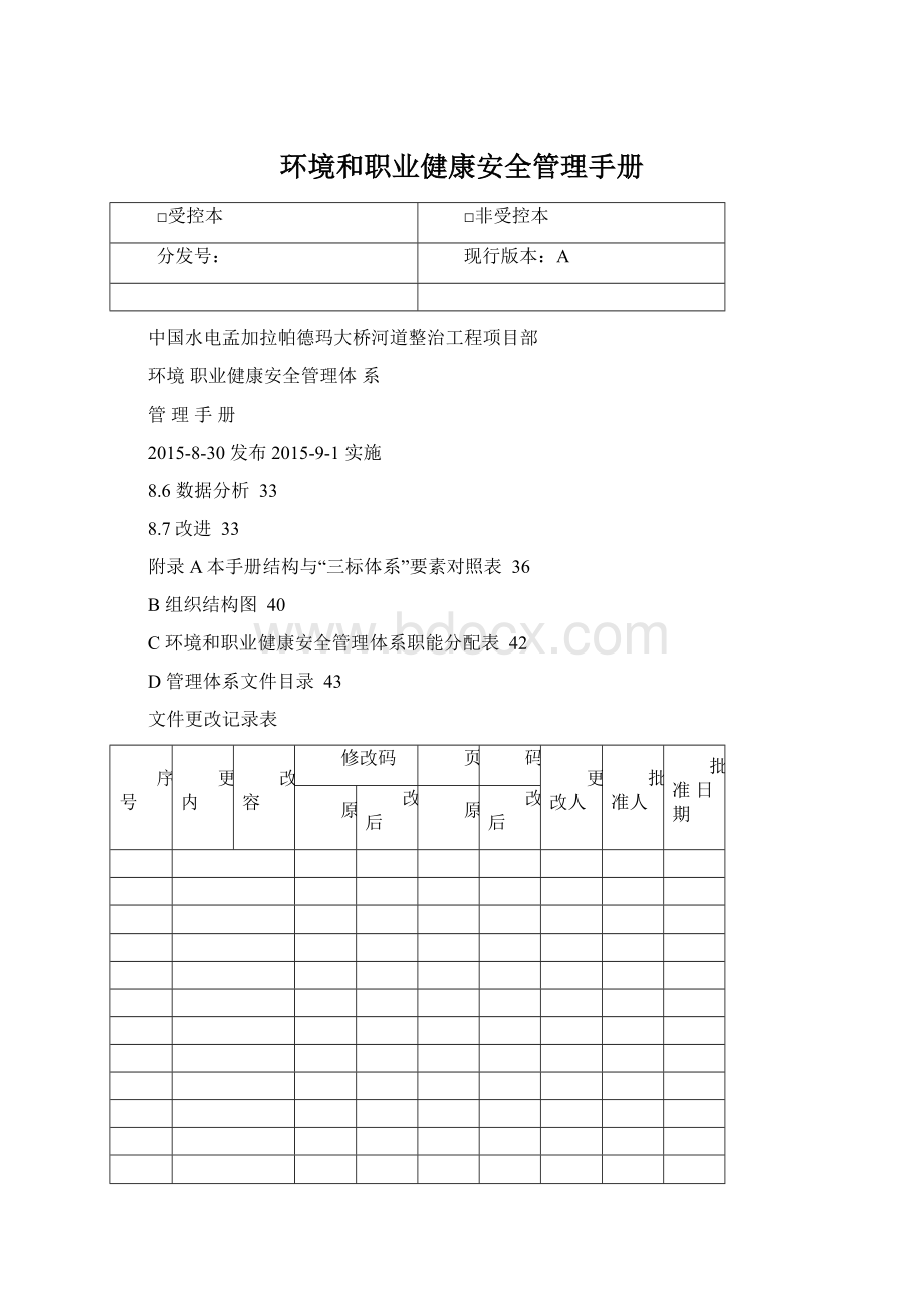 环境和职业健康安全管理手册Word文档下载推荐.docx_第1页