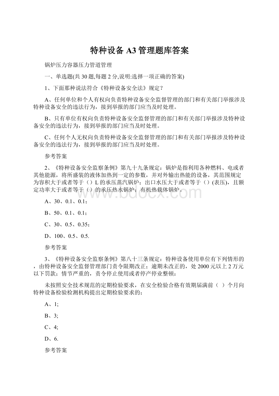 特种设备A3管理题库答案Word格式文档下载.docx