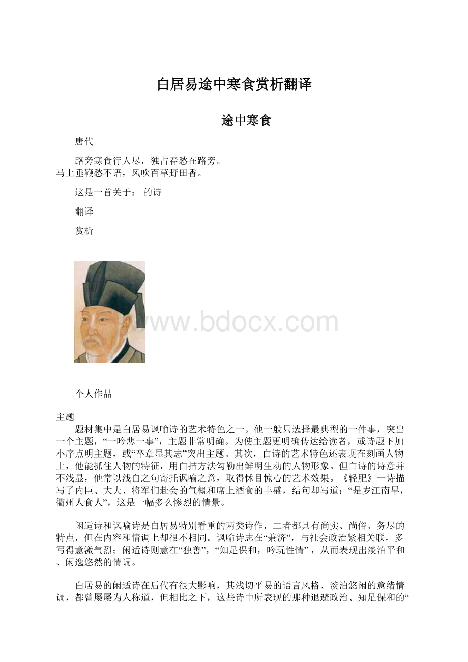 白居易途中寒食赏析翻译Word格式文档下载.docx_第1页