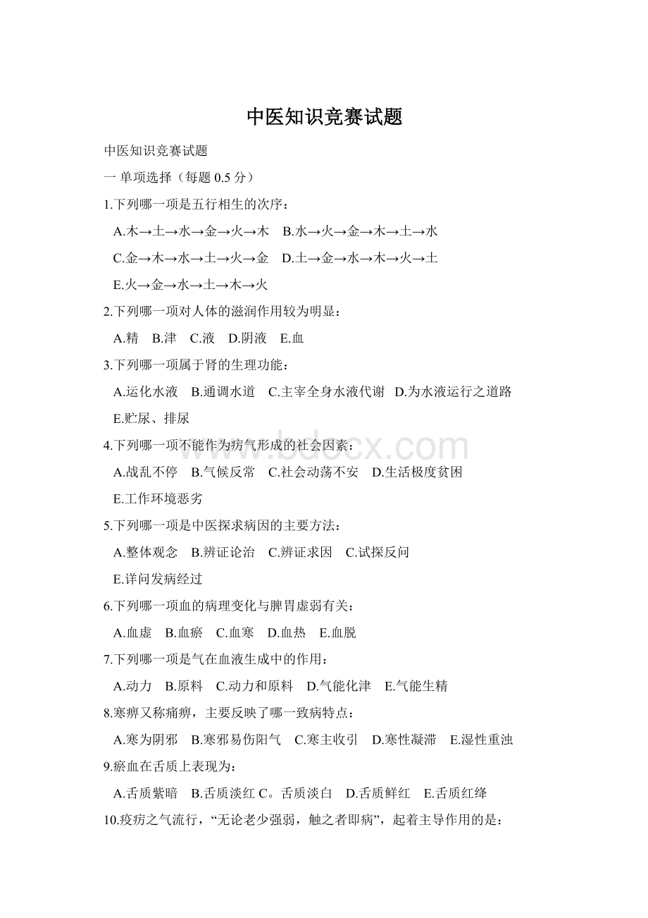 中医知识竞赛试题Word文件下载.docx