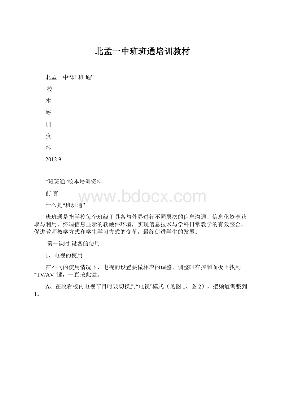 北孟一中班班通培训教材Word文档格式.docx